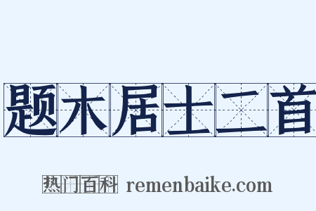 题木居士二首是什么意思的图片